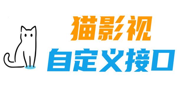 喵咪影视截图