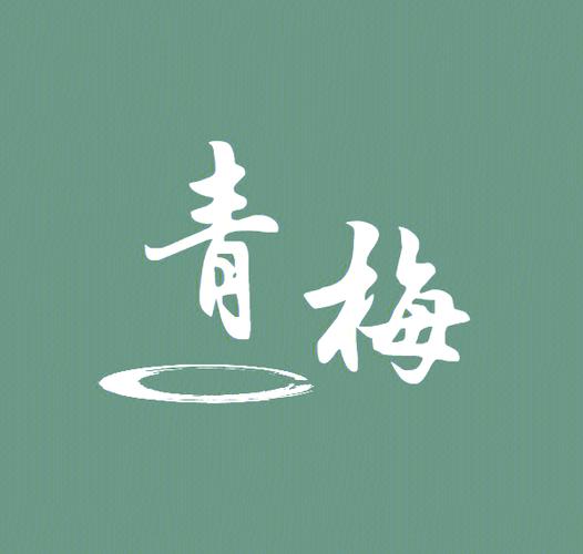 青梅影视