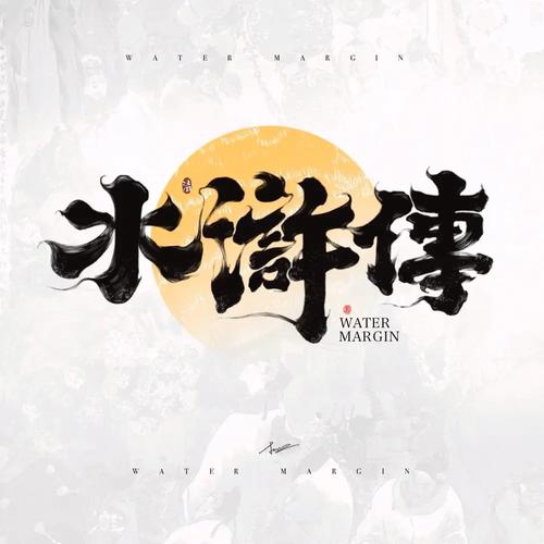 2278水浒传