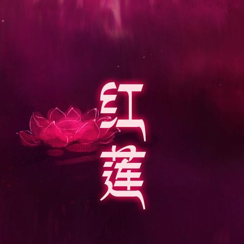 红莲视频截图