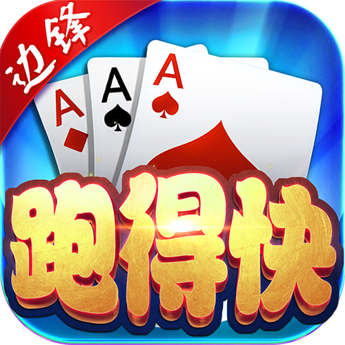 闲来跑得快