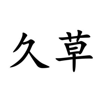 久草