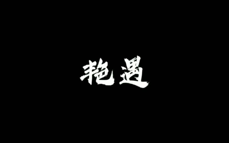 艳遇视频