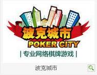 波克城市棋牌截图