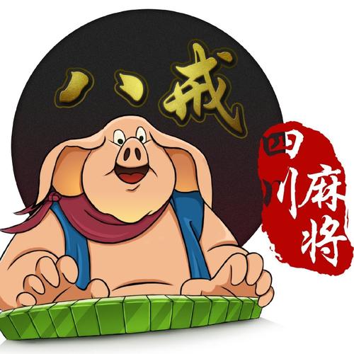 八戒麻将