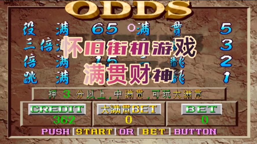 街机大满贯