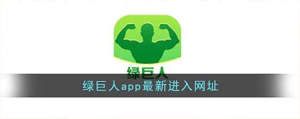 春水福利绿巨人黑科技app图标