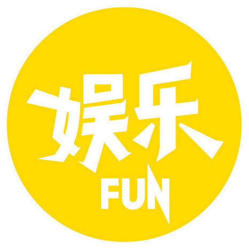 就是娱乐