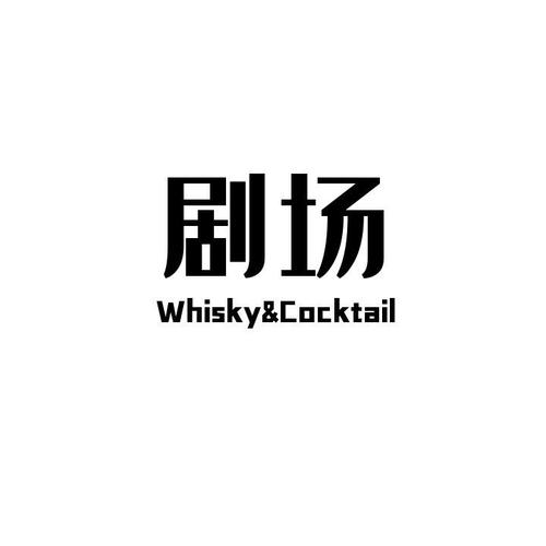 剧吧台