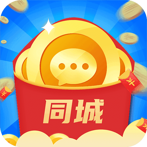 同城领红包赚钱游