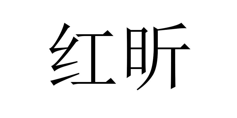 红昕影视