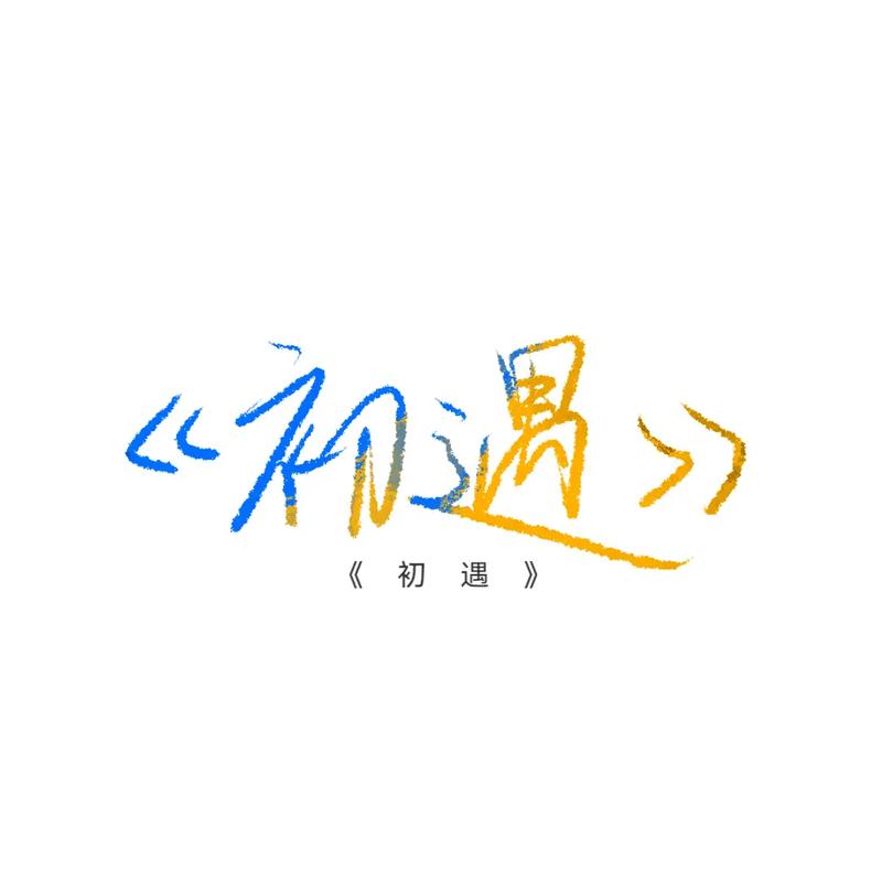 初遇视频