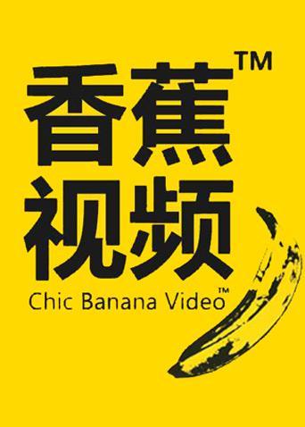 91香蕉视频app免费下载图标