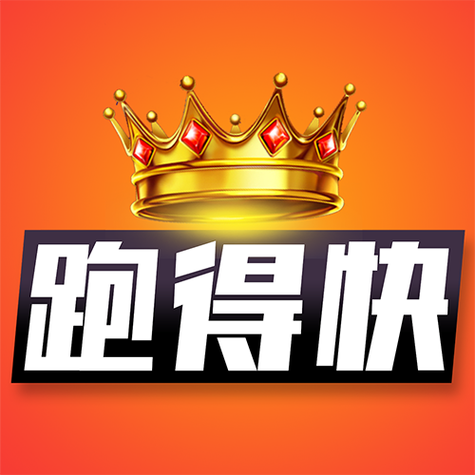 天天跑得快
