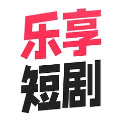 好享短剧