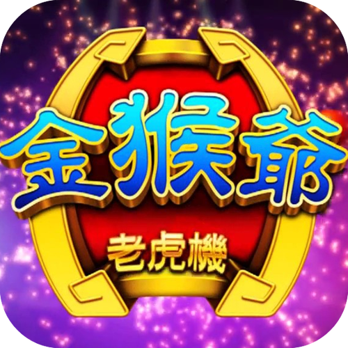 金猴爷娱乐