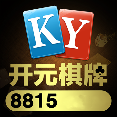 开元棋盘牌