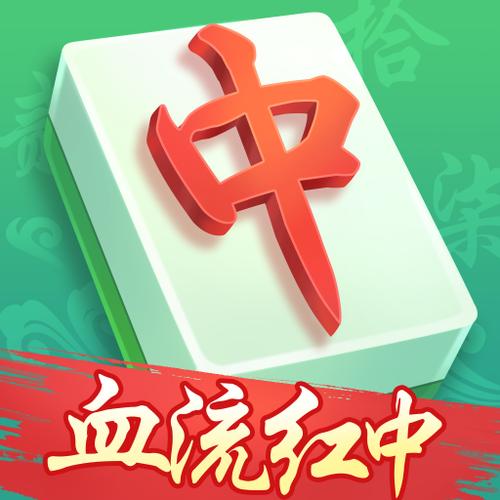 血流红中麻将截图