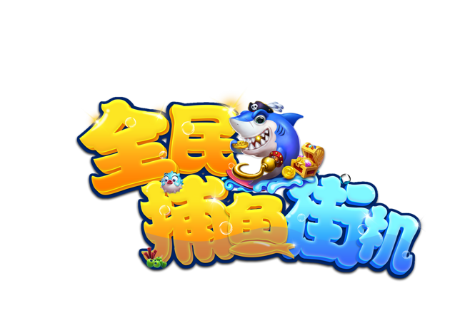 捕鱼海岛截图