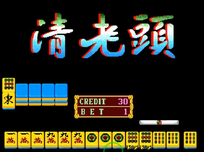 街机麻将