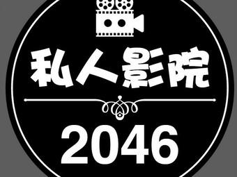 2046影院