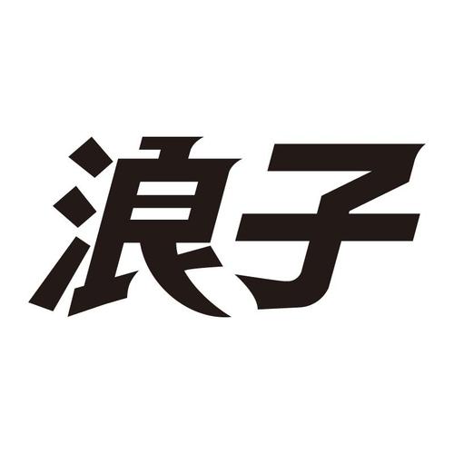 浪子影视截图