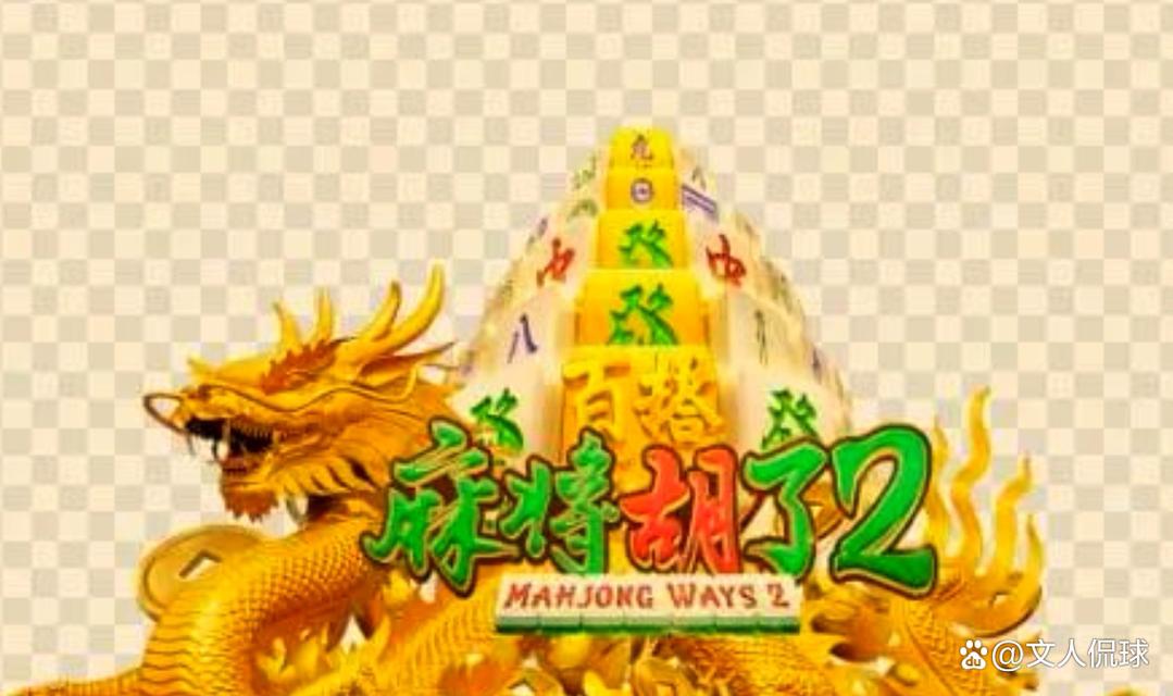 麻将胡了2