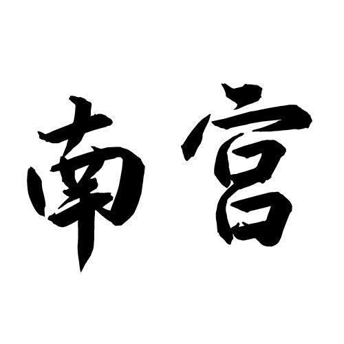 南宫