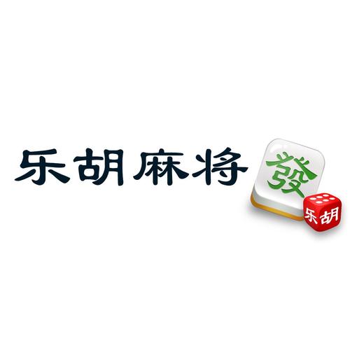 乐胡麻将图标