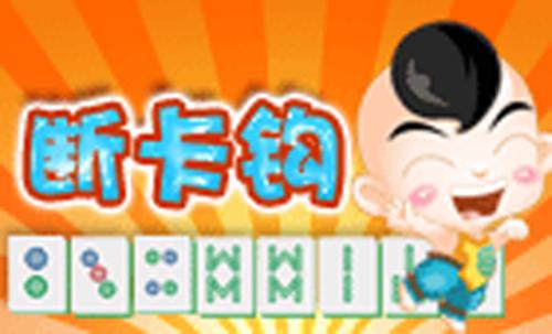 大邑断勾卡麻将