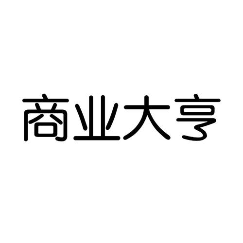 大亨互娱