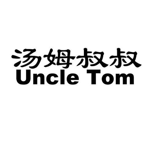 汤姆叔叔视频