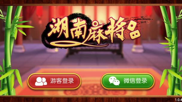 湖南湘娱麻将