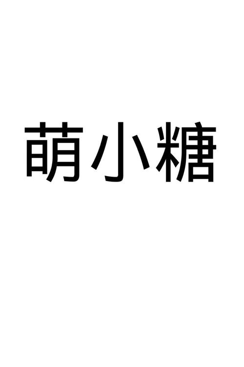 萌糖视频