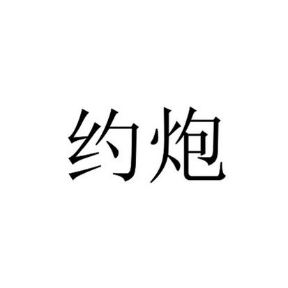约个炮app下载