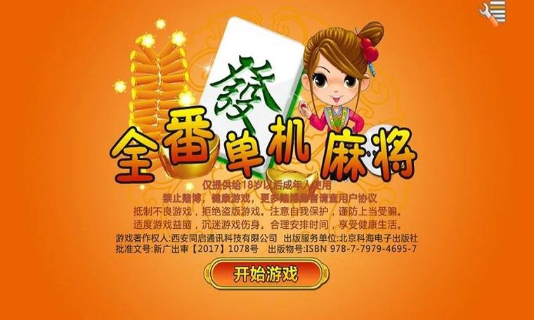 全番单机麻将图标