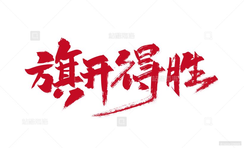 旗开得胜