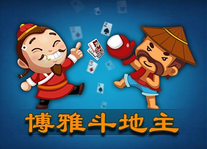 博雅四人斗地主