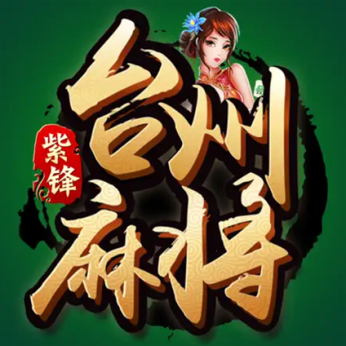 紫锋麻将