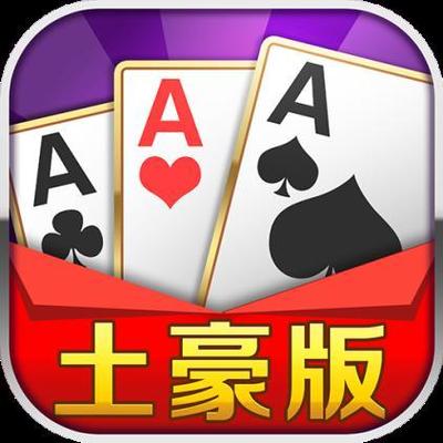 土豪赢三张