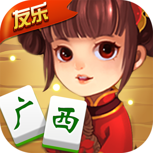 广西友乐麻将截图