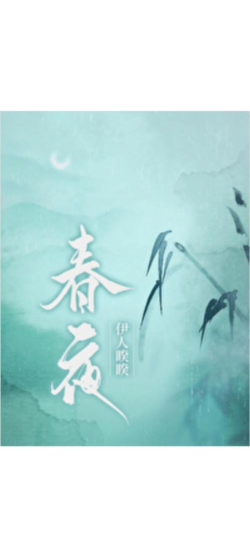 春夜视频