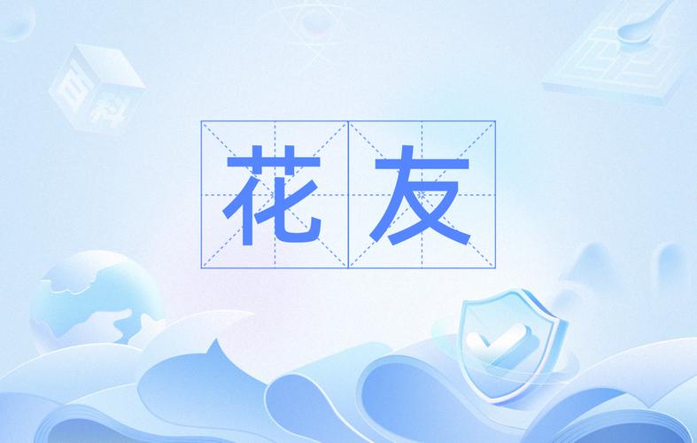 花友视频