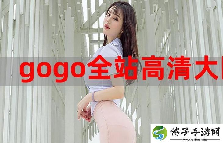 gogogo国语在线观看免费下载视频