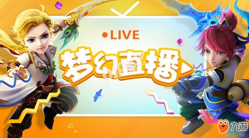 梦幻直播