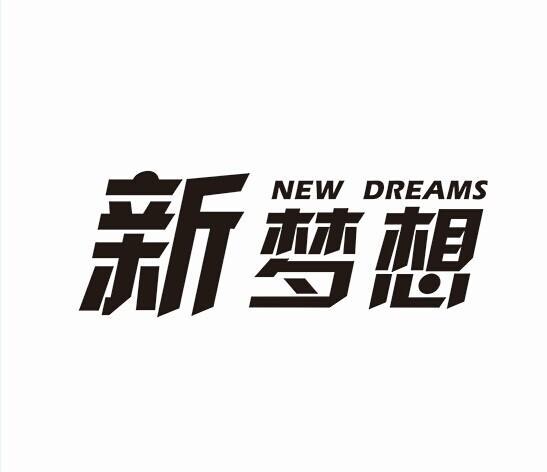 新梦视频2022