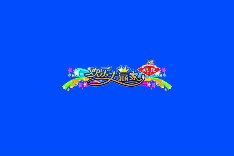 欢乐大赢家