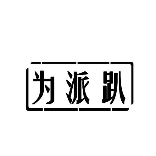 爱趴视频