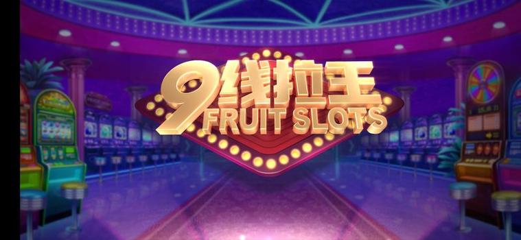 九线拉王游戏