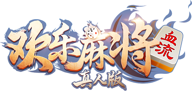 欢乐真人麻将